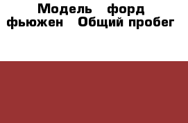  › Модель ­ форд фьюжен › Общий пробег ­ 132 000 › Объем двигателя ­ 1 400 › Цена ­ 225 000 - Кировская обл., Киров г. Авто » Продажа легковых автомобилей   